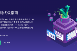 vueschool教程 – The Ultimate Guide to Vue Performance